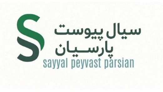 سیال پیوست پارسیان