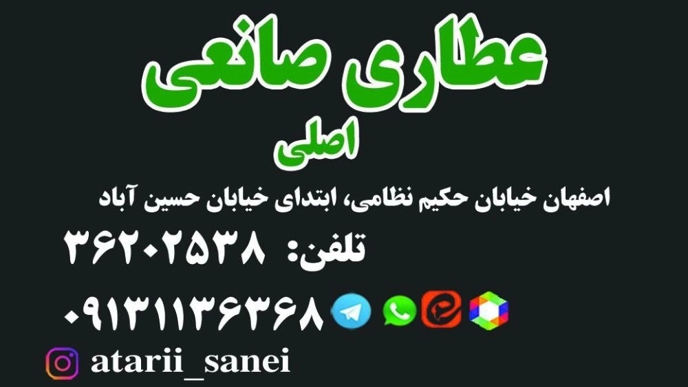 عطاری صانعی اصلی