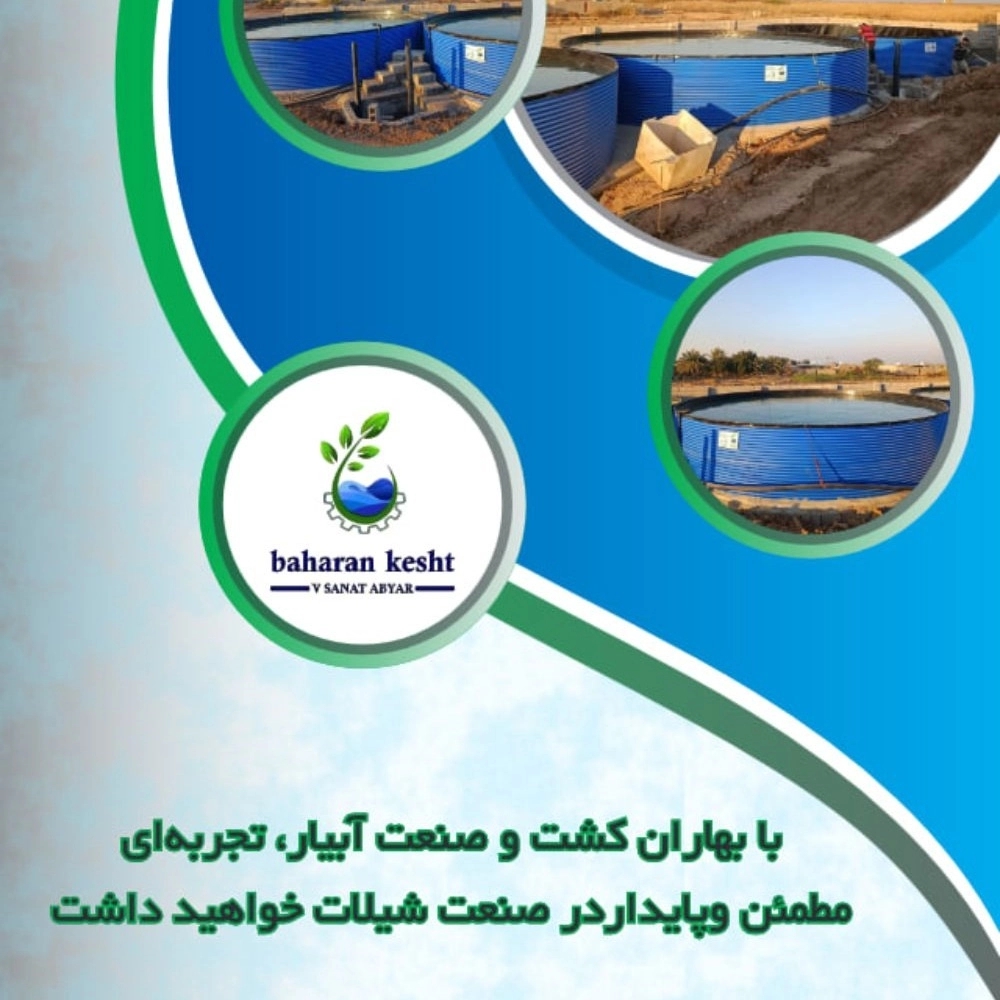 استخر کشاورزی شیلات و صنعتی بهاران کشت و صنعت آبیار