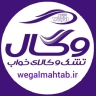 کالای خواب ماه تاب، نمایندگی تشک و کالای خواب وگال در تهران