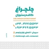 رستوران چلچراغ، سرو انواع غذای سنتی در سیرجان