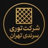 شرکت توری سرندی تهران حاج اکبری، تولید و فروش توری فولادی و آهنی