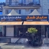 سایبان شمال، تولید و اجرای سایبان برقی و متحرک در چالوس