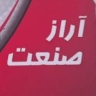 کارگاه آراز صنعت، تولید ساخت دستگاه آسیاب صنعتی و خوراک دام در مراغه