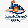 شرکت اصفهان زنده رود، ساخت انواع کوره رنگ و کوره پخت مواد پلی اتیلن