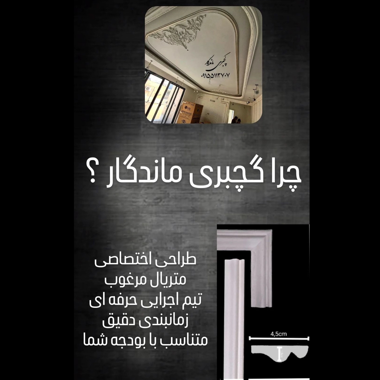 گچبری ماندگار