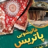 قالیشویی پاتریس، شستشوی انواع فرش و موکت در جهرم