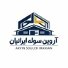 آروین سوله ایرانیان، ساخت و فروش سوله نو و دست دوم در اصفهان