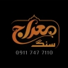 سنگ مزار معراج، ساخت فروش و نصب سنگ قبر در جویبار مازندران