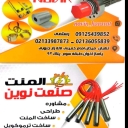 المنت صنعت نوین، تولید فروش و واردات المنت در لاله زار تهران