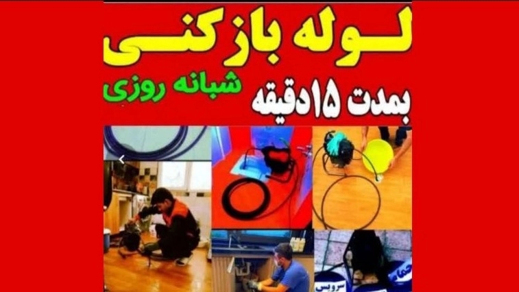 لوله بازکنی رهگشا، خدمات لوله بازکنی در سعادت آباد تهران 09199242070