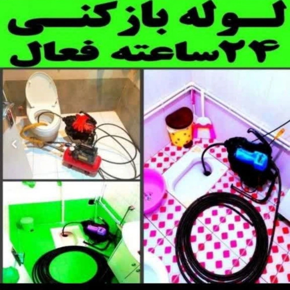 لوله بازکنی رهگشا در سعادت‌آباد تهران