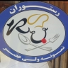 رستوران غذاخوری نمونه ولیعصر در جاده قزوین