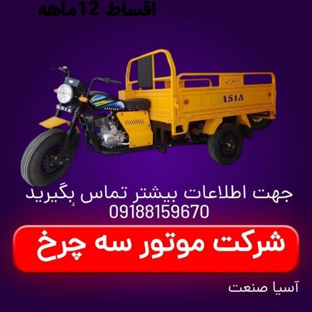 سه چرخ موتور آسیا