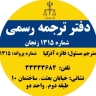 موسسه دانشوران آیاز، اعزام دانشجو و دارالترجمه رسمی در زنجان