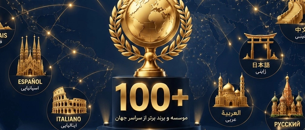 جدیدترین و برترین خدمات آموزش زبان های خارجی (لیست ۱۰۰+ موسسه برتر سال)