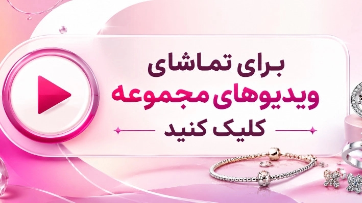 ویدیوهای نقره و بدلیجات دیاموند در انزلی