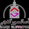 آسانسور گنجی، فروش نصب قطعات آسانسور کششی و هیدرولیک در بابل مازندران