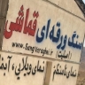 صنایع سنگ قماشی، فروش سنگ ورقه ای کوهی در محلات مرکزی