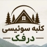 کلبه سوئیسی درفک، طراحی و ساخت انواع کلبه چوبی در ماسال