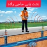 نشت یابی حاجی زاده، خدمات لوله بازکنی در ملکان آذربایجان شرقی