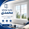 پنجره دوجداره محمدی، تولید فروش درب و پنجره UPVC در کرج