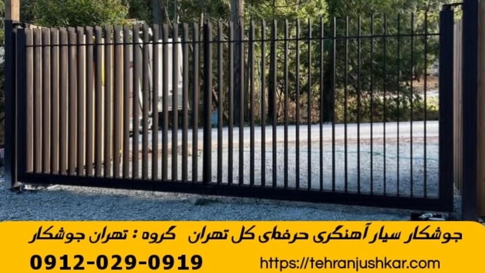 جوشکاری سیار تهران آهنگری سیار تهران