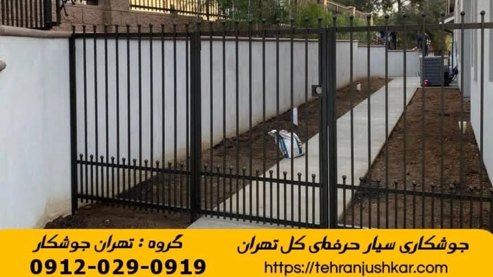 آهنگری جوشکاری سیار حرفه‌ای کل تهران