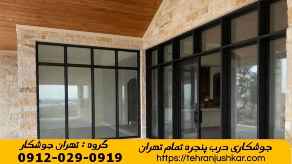 خدمات جوشکاری درب پنجره نرده حفاظ آهنگری تهران