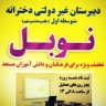 دبیرستان غیردولتی نوبل، مدرسه هوشمند متوسطه اول و دوم در آمل