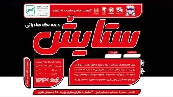 ایزوگام ستایش، تولید کننده انواع ایزوگام دو و سه‌ لایه در دلیجان