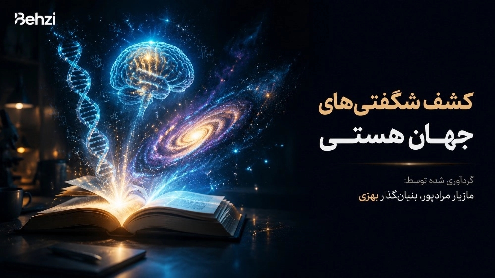 آرشیو محرمانه بهزی (گلچینی از متفاوت‌ترین مقالات وب)