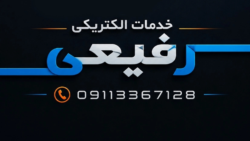 الکتریکی رفیعی، فروش ملزومات الکتریکی در رشت