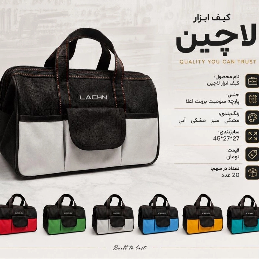 گروه تولیدی کیف ابزار لاچین