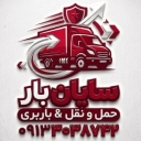 باربری سایان بار اصفهان | حمل بار به سراسر کشور