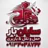 باربری سایان بار اصفهان | حمل بار به سراسر کشور