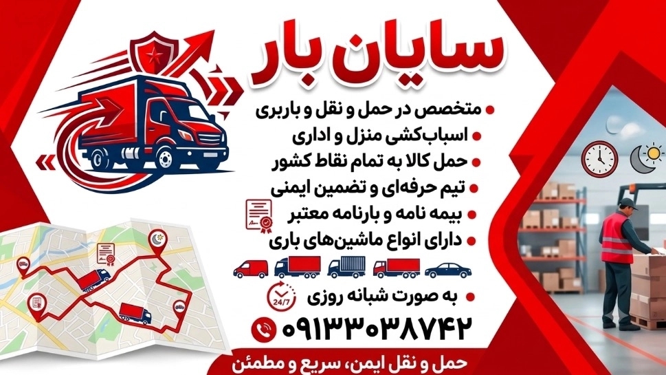 باربری سایان بار اصفهان | حمل بار به سراسر کشور
