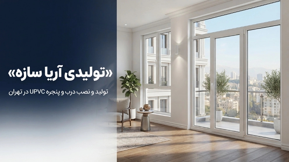 تولیدی آریا سازه، تولید نصب درب و پنجره upvc در تهران