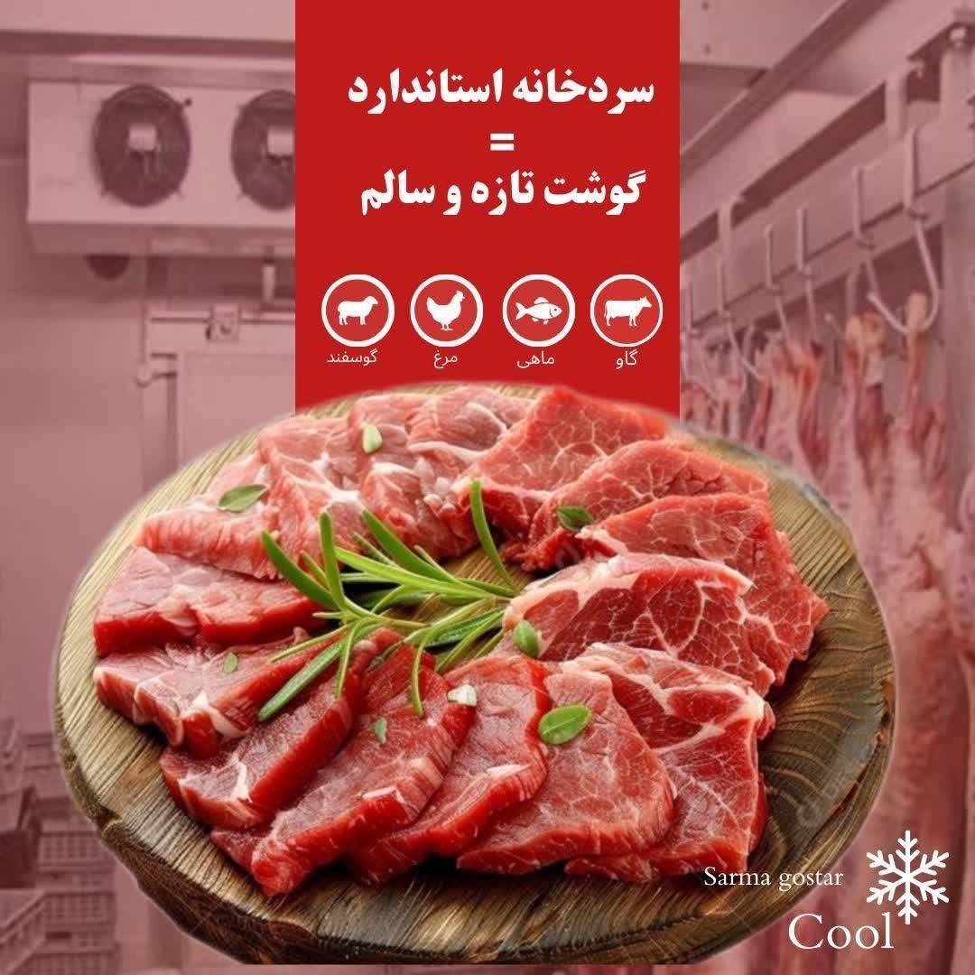 نگهداری گوشت در دمای مناسب