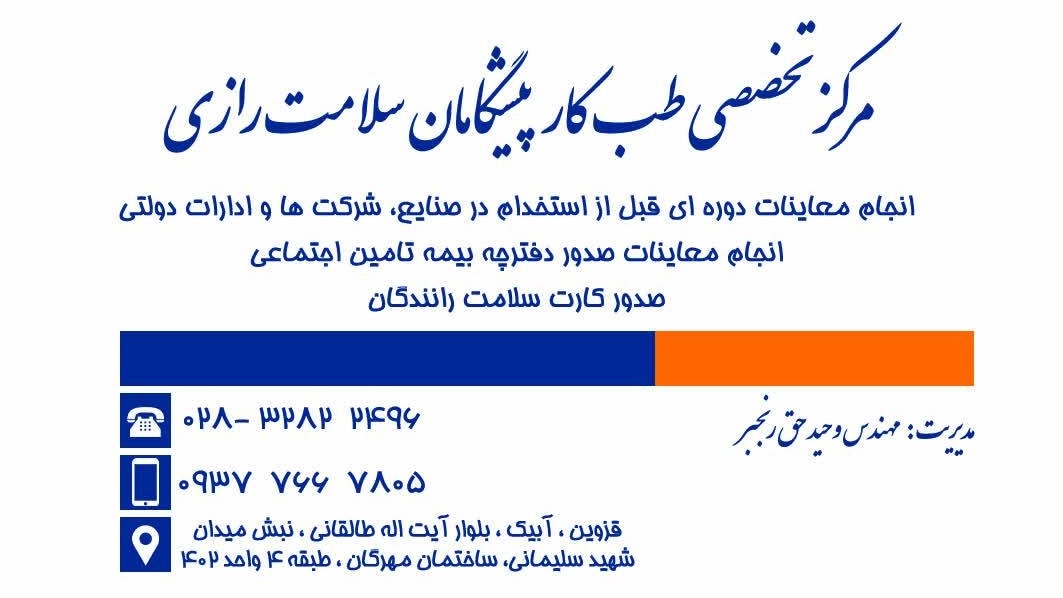پیشگامان سلامت رازی، خدمات پزشکی اسپیرومتری شنوایی سنجی در آبیک قزوین