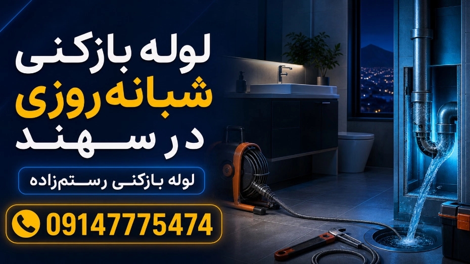 لوله بازکنی شبانه‌ روزی سهند با اعزام سریع نیرو