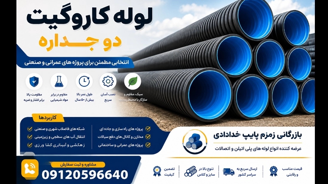 بررسی کاربردهای لوله کاروگیت دو‌جداره;راهنمای خرید و مزایا کامل