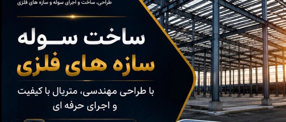 ساخت سوله