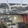 تعمیرگاه ابراهیمی، مکانیک سیار و یدک کش در تربت حیدریه