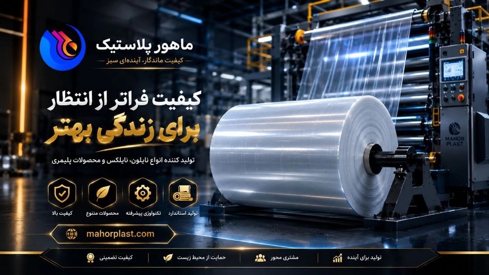 ماهور پلاستیک حمداللّهی