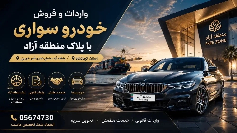 پلاک منطقه آزاد صنعتی-تجاری قصرشیرین
