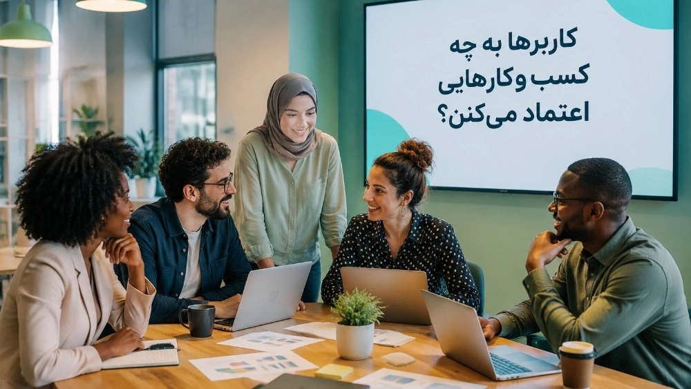 کاربرا به چه کسب‌وکارهایی اعتماد می‌کنن؟