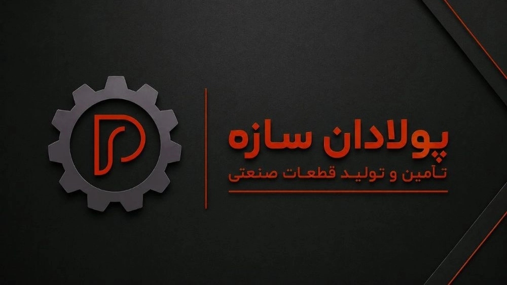 شرکت پولادان سازه