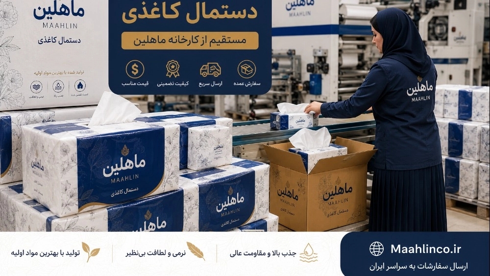 شرکت ماهلین، تولید و فروش دستمال کاغذی در رشت