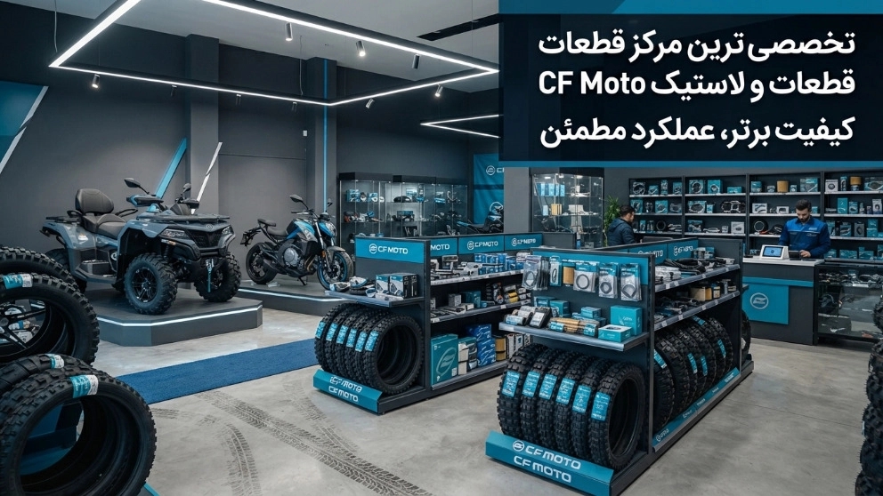 مرکز فروش لاستیک و قطعات CF Moto با ارسال به سراسر کشور